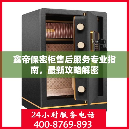 鑫帝保密柜售后服务专业指南，最新攻略解密