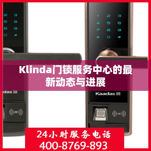 Klinda门锁服务中心的最新动态与进展