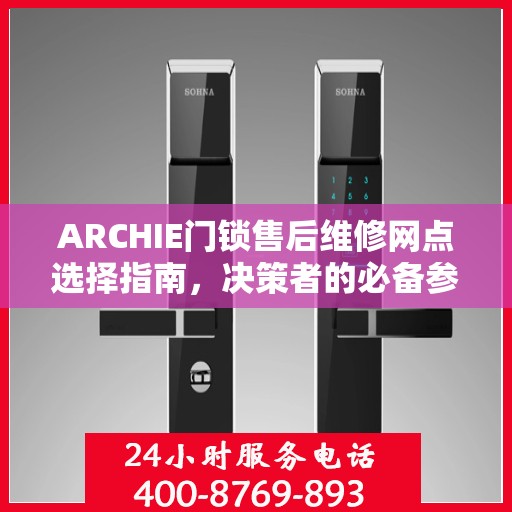 ARCHIE门锁售后维修网点选择指南，决策者的必备参考