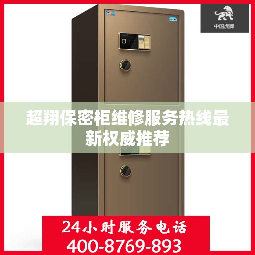 超翔保密柜维修服务热线最新权威推荐