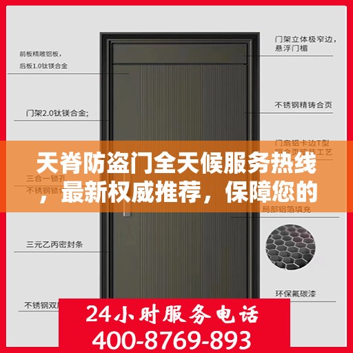 天脊防盗门全天候服务热线，最新权威推荐，保障您的安全无间断