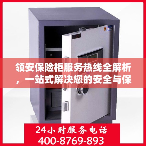 领安保险柜服务热线全解析，一站式解决您的安全与保障需求