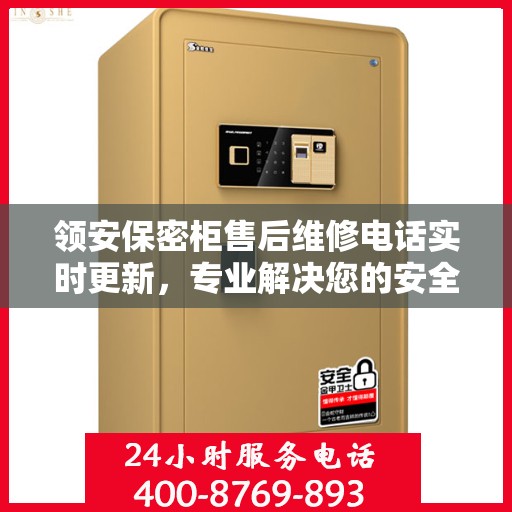 领安保密柜售后维修电话实时更新，专业解决您的安全柜问题