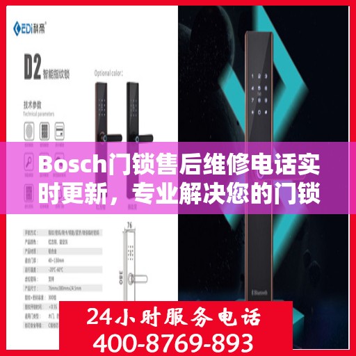 Bosch门锁售后维修电话实时更新，专业解决您的门锁问题
