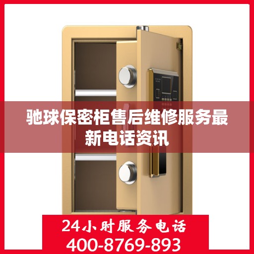 驰球保密柜售后维修服务最新电话资讯