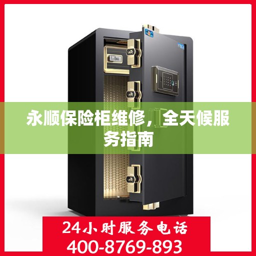 永顺保险柜维修，全天候服务指南