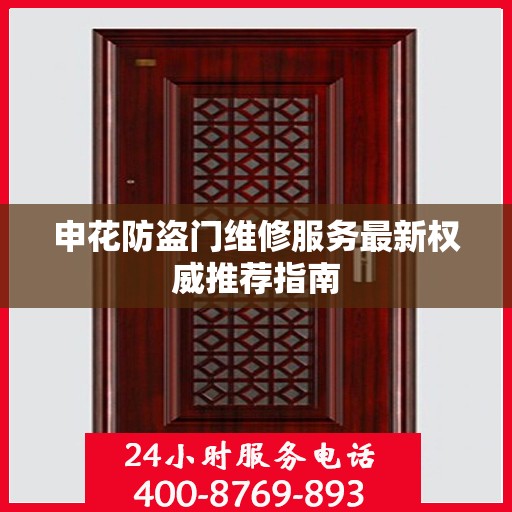 申花防盗门维修服务最新权威推荐指南