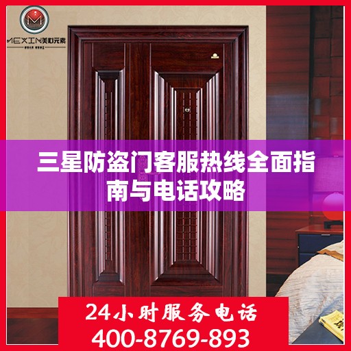 三星防盗门客服热线全面指南与电话攻略