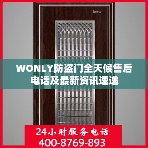 WONLY防盗门全天候售后电话及最新资讯速递