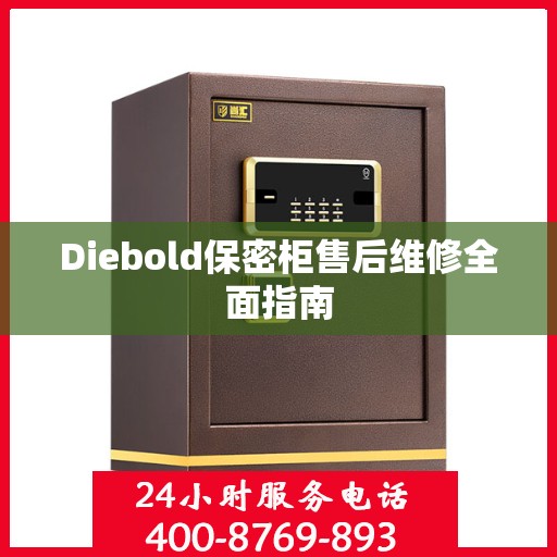 Diebold保密柜售后维修全面指南