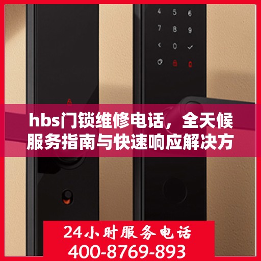 hbs门锁维修电话，全天候服务指南与快速响应解决方案