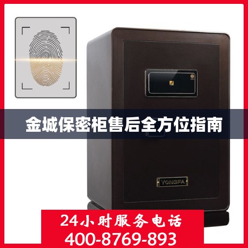 金城保密柜售后全方位指南