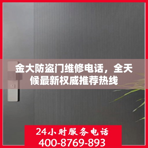 金大防盗门维修电话，全天候最新权威推荐热线
