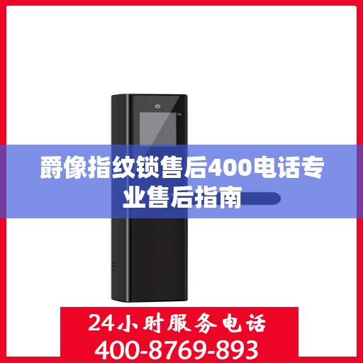爵像指纹锁售后400电话专业售后指南