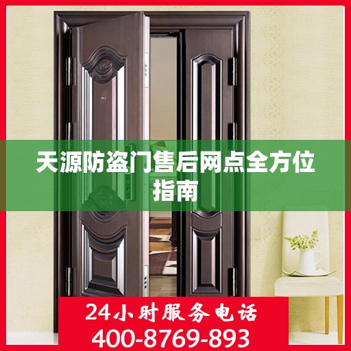 天源防盗门售后网点全方位指南