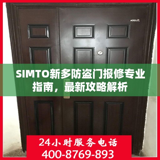 SIMTO新多防盗门报修专业指南，最新攻略解析