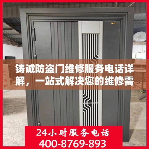 铸诚防盗门维修服务电话详解，一站式解决您的维修需求