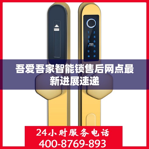 吾爱吾家智能锁售后网点最新进展速递