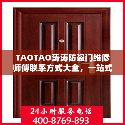TAOTAO涛涛防盗门维修师傅联系方式大全，一站式解决您的维修难题