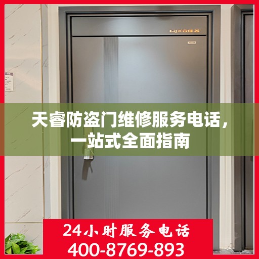 天睿防盗门维修服务电话，一站式全面指南