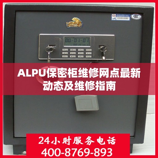 ALPU保密柜维修网点最新动态及维修指南