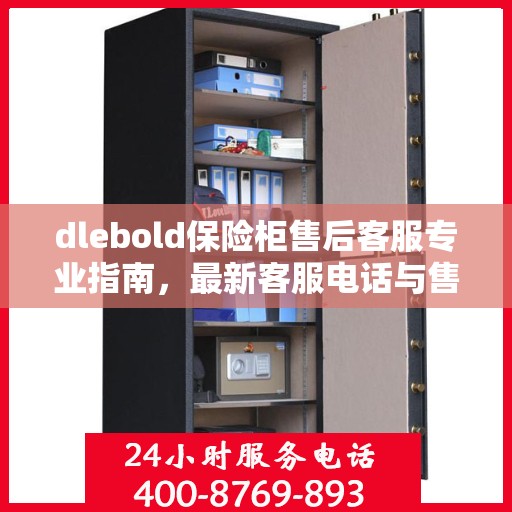 dlebold保险柜售后客服专业指南，最新客服电话与售后攻略