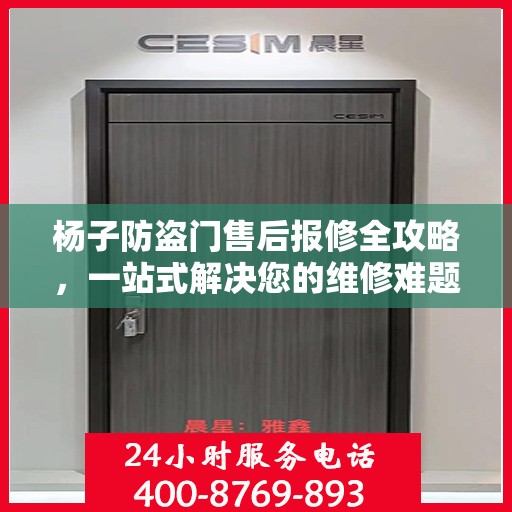 杨子防盗门售后报修全攻略，一站式解决您的维修难题