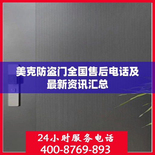美克防盗门全国售后电话及最新资讯汇总