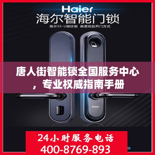 唐人街智能锁全国服务中心，专业权威指南手册