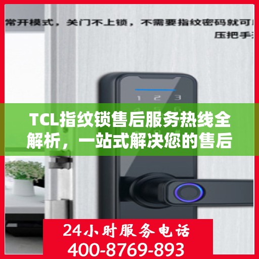 TCL指纹锁售后服务热线全解析，一站式解决您的售后需求