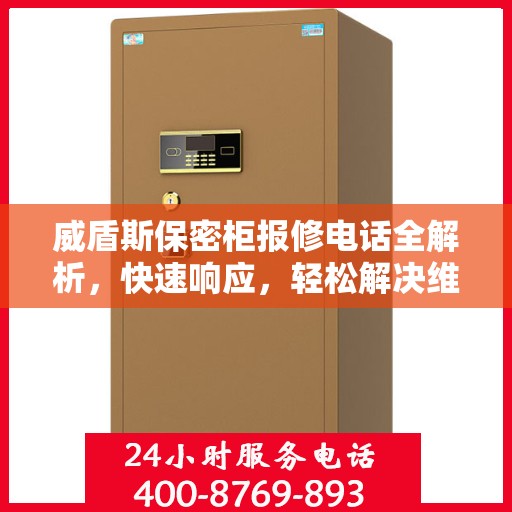 威盾斯保密柜报修电话全解析，快速响应，轻松解决维修难题