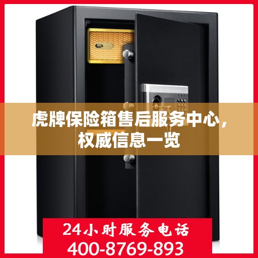 虎牌保险箱售后服务中心，权威信息一览