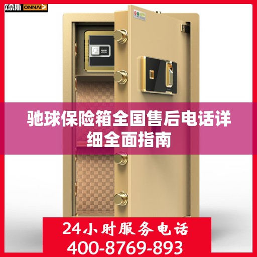 驰球保险箱全国售后电话详细全面指南