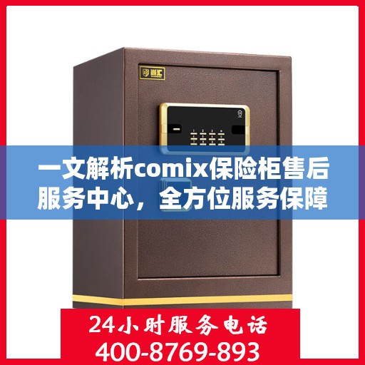 一文解析comix保险柜售后服务中心，全方位服务保障，让您无忧使用！