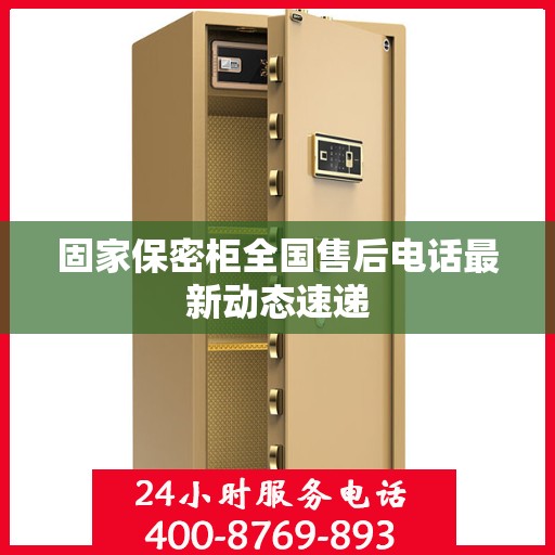 固家保密柜全国售后电话最新动态速递