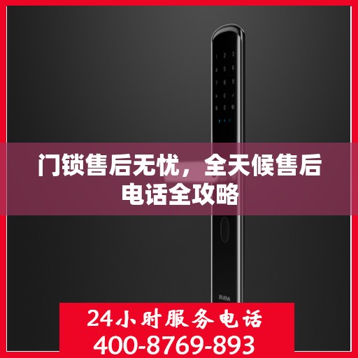 门锁售后无忧，全天候售后电话全攻略