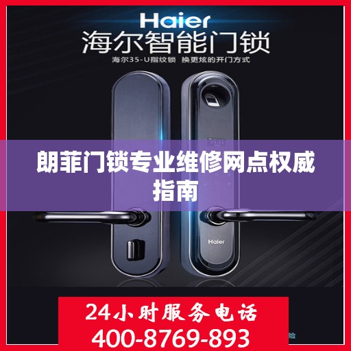 朗菲门锁专业维修网点权威指南