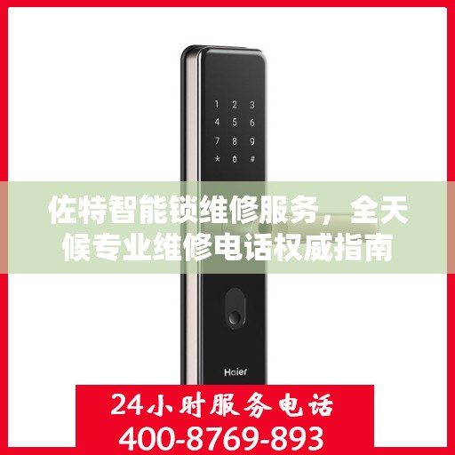 佐特智能锁维修服务，全天候专业维修电话权威指南