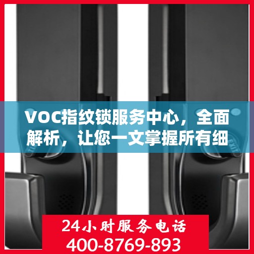 VOC指纹锁服务中心，全面解析，让您一文掌握所有细节