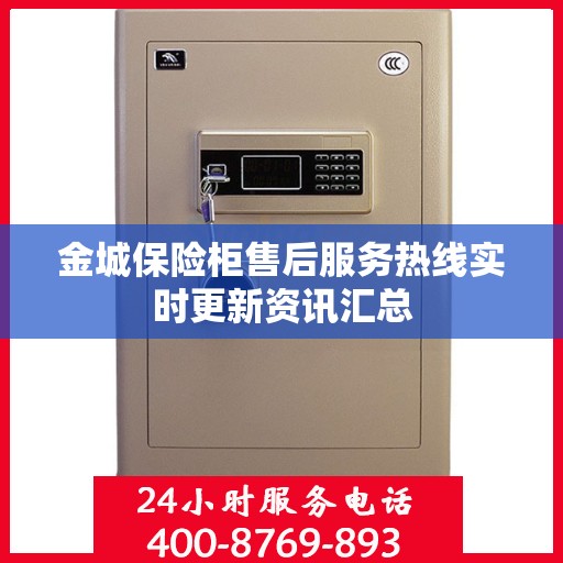 金城保险柜售后服务热线实时更新资讯汇总