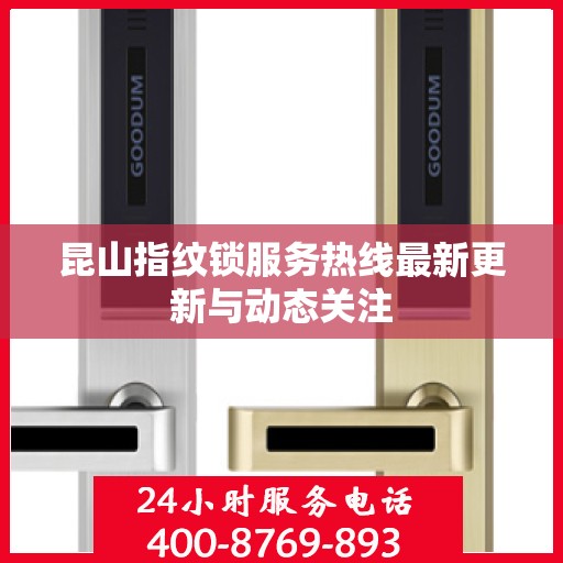 昆山指纹锁服务热线最新更新与动态关注