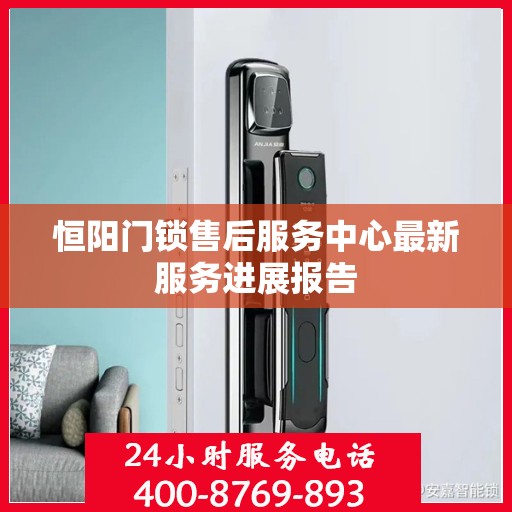 恒阳门锁售后服务中心最新服务进展报告