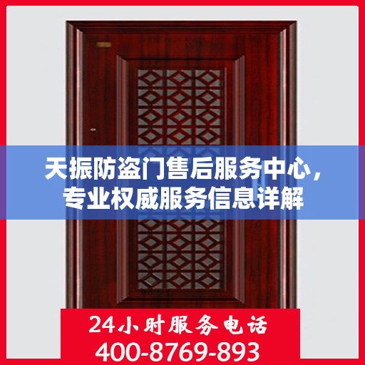 天振防盗门售后服务中心，专业权威服务信息详解