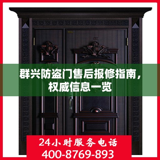 群兴防盗门售后报修指南，权威信息一览