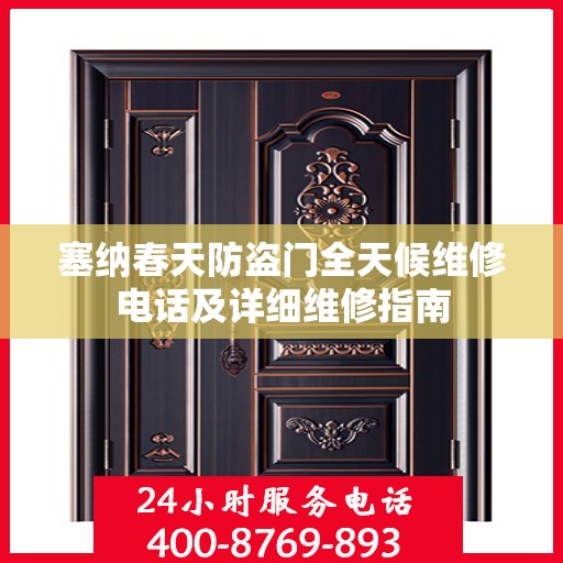 塞纳春天防盗门全天候维修电话及详细维修指南