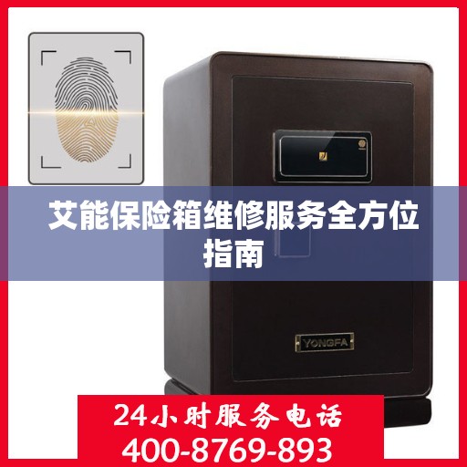 艾能保险箱维修服务全方位指南
