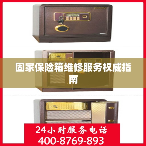 固家保险箱维修服务权威指南