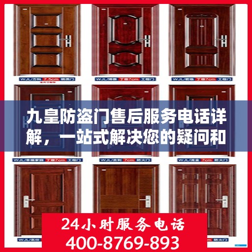九皇防盗门售后服务电话详解，一站式解决您的疑问和需求