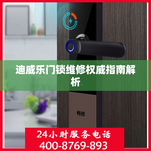 迪威乐门锁维修权威指南解析
