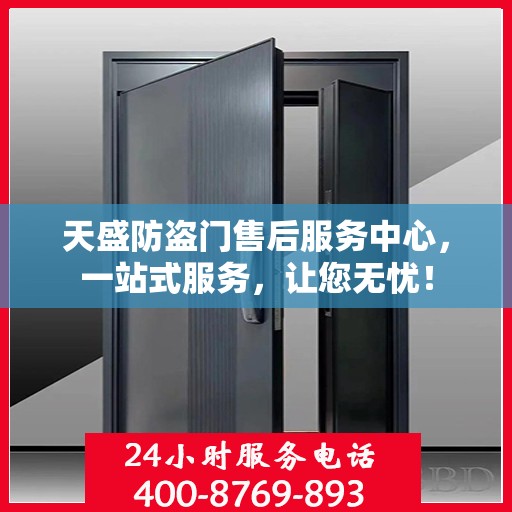 天盛防盗门售后服务中心，一站式服务，让您无忧！